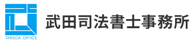 武田司法書士事務所